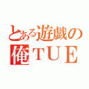 とある遊戯の俺ＴＵＥＥＥ（）