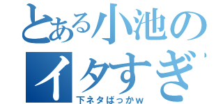 とある小池のイタすぎワロスｗ（下ネタばっかｗ）