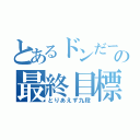 とあるドンだーの最終目標（とりあえず九段）