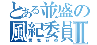 とある並盛の風紀委員長Ⅱ（雲雀恭弥）