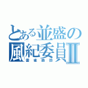 とある並盛の風紀委員長Ⅱ（雲雀恭弥）