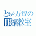 とある万智の眼福教室（マチシカカタン）