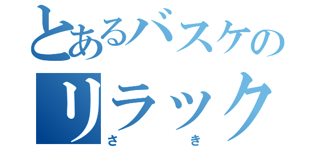 とあるバスケのリラックマ（さき）