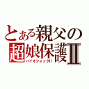 とある親父の超娘保護記Ⅱ（バイオショックⅡ）