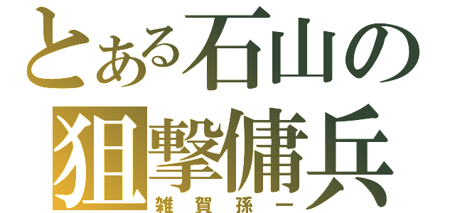 とある石山の狙撃傭兵（雑賀孫一）