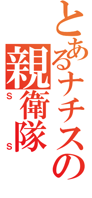 とあるナチスの親衛隊（ＳＳ）