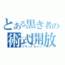 とある黒き者の術式開放（ブラッドカイン）