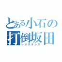 とある小石の打倒坂田（レジスタンス）