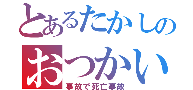 とあるたかしのおつかい（事故で死亡事故）