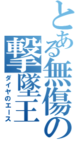 とある無傷の撃墜王（ダイヤのエース）