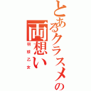 とあるクラスメイトの両想い（羽球乙女）