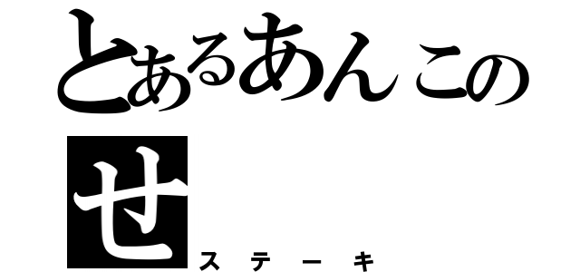 とあるあんこのせ（ステーキ）