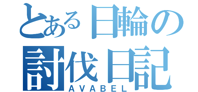 とある日輪の討伐日記（ＡＶＡＢＥＬ）