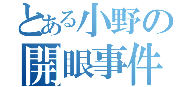 とある小野の開眼事件（）