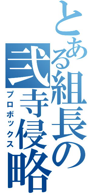 とある組長の弐寺侵略（プロボックス）