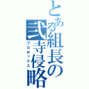 とある組長の弐寺侵略（プロボックス）