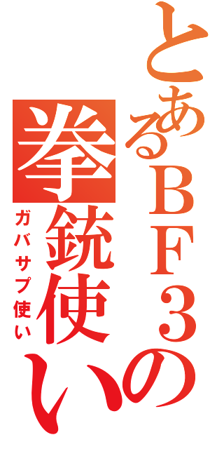 とあるＢＦ３の拳銃使い（ガバサプ使い）