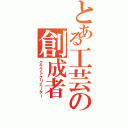 とある工芸の創成者（クラフトクリエーター）