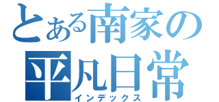 とある南家の平凡日常（インデックス）