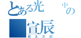 とある光華國中の吳宣辰（根本悲劇）