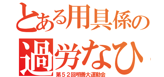 とある用具係の過労なひよさ（第５２回明善大運動会）