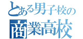 とある男子校の商業高校（）