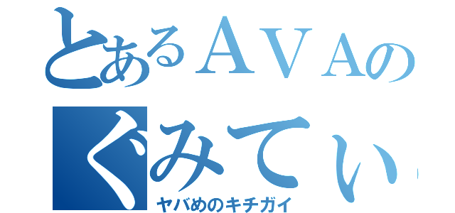 とあるＡＶＡのぐみてぃ（ヤバめのキチガイ）