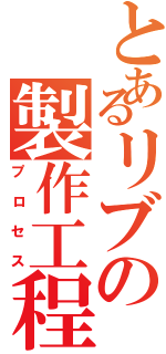 とあるリブの製作工程弐Ⅱ（プロセス）