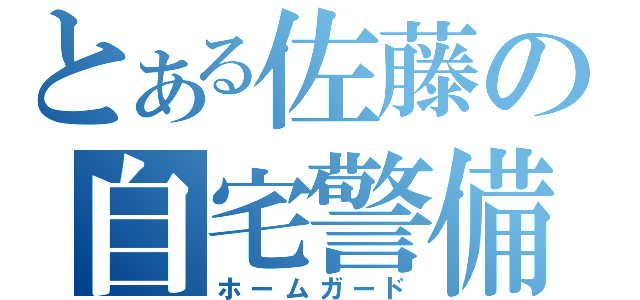 とある佐藤の自宅警備（ホームガード）