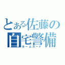 とある佐藤の自宅警備（ホームガード）