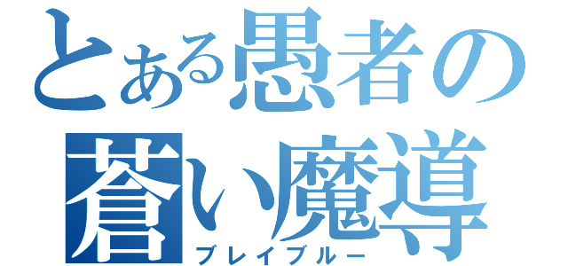 とある愚者の蒼い魔導書（ブレイブルー）