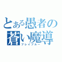 とある愚者の蒼い魔導書（ブレイブルー）