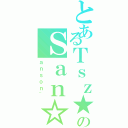 とあるＴｓｚ★のＳａｎ☆（ａｎｓｏｎ~）