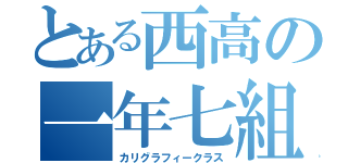 とある西高の一年七組（カリグラフィークラス）