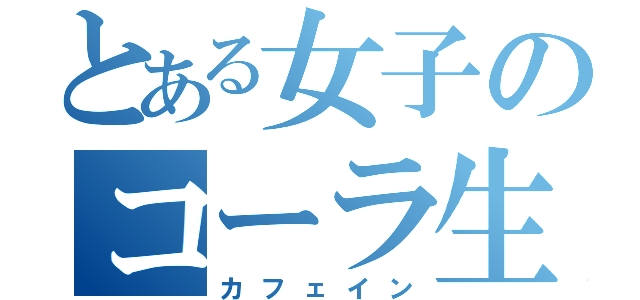 とある女子のコーラ生活（カフェイン）