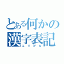 とある何かの漢字表記（ふりがな）