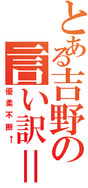 とある吉野の言い訳＝兼推し（優柔不断←）