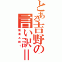 とある吉野の言い訳＝兼推し（優柔不断←）