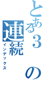 とある３の連続（インデックス）