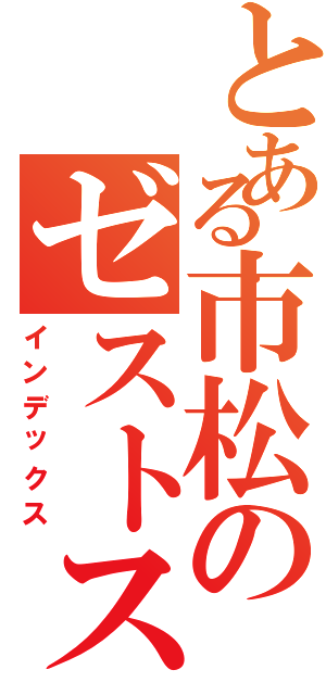 とある市松のゼストスパーク（インデックス）