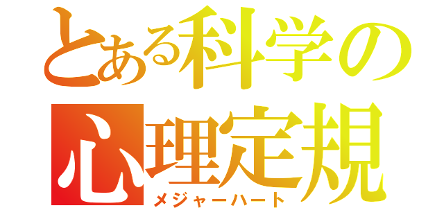 とある科学の心理定規（メジャーハート）