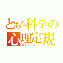 とある科学の心理定規（メジャーハート）