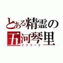 とある精霊の五河琴里（イフリート）