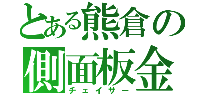 とある熊倉の側面板金（チェイサー）