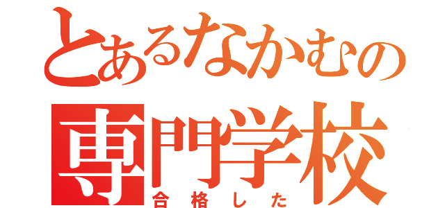 とあるなかむの専門学校（合格した）