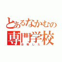 とあるなかむの専門学校（合格した）