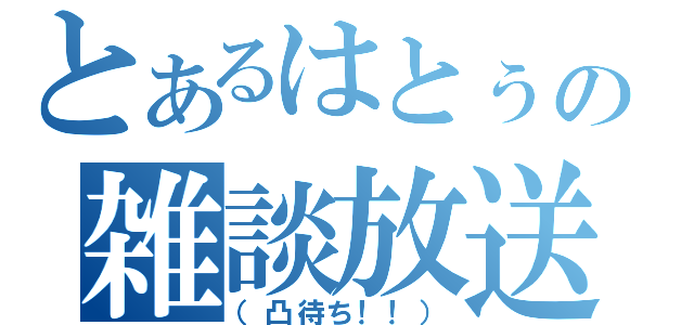 とあるはとぅの雑談放送（（凸待ち！！））