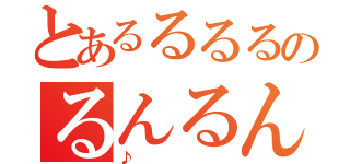 とあるるるるのるんるんるん（♪）