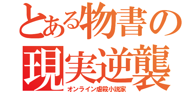 とある物書の現実逆襲（オンライン虐殺小説家）