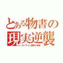 とある物書の現実逆襲（オンライン虐殺小説家）